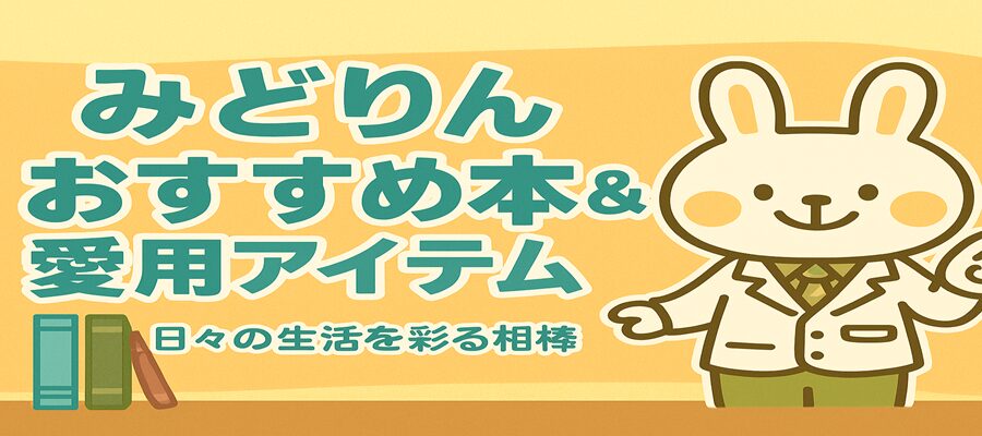 黄色とオレンジの温かい背景に、白衣を着たうさぎ（みどりん）が笑顔で立ち、左側には「みどりんおすすめ本＆愛用アイテム」「日々の生活を彩る相棒たち」という文字が入ったイラスト。机の上には数冊の本が並び、親しみやすく明るい雰囲気のデザイン。