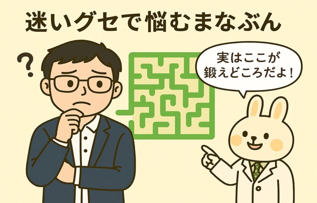 迷路の前で困った表情を浮かべるまなぶんが立っており、隣で薬剤師うさぎのみどりんが「実はここが鍛えどころだよ!」と優しくアドバイスしているイラスト。背景は明るく親しみやすい雰囲気で、読者の迷いグセへの共感とメタ認知トレーニング導入を表現している。
