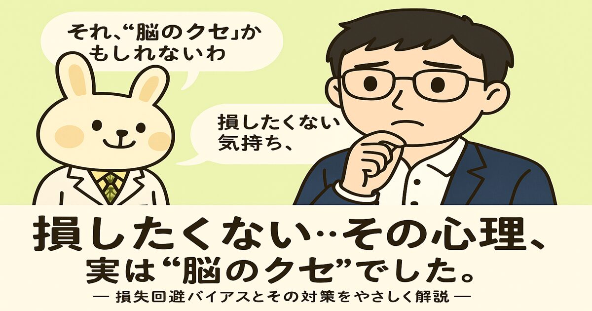 「スーツ姿のまなぶくん（メガネをかけた男性）と、白衣を着たうさぎのキャラクター・みどりんが会話している。背景には“損したくない心理”というタイトルとともに、損失回避バイアスに関する行動例や対策が吹き出し風に描かれているイラスト。