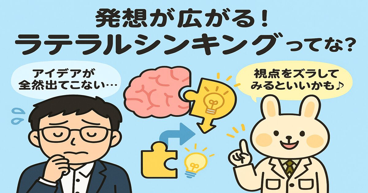 やさしい表情のうさぎのキャラクター（みどりん）と、眼鏡をかけた男性キャラクター（まなぶくん）が並んで立ち、背景に“ラテラルシンキング”の文字が描かれた明るい雰囲気のイラスト。考えるポーズをとりながら、発想力や思考法について語っているような場面。