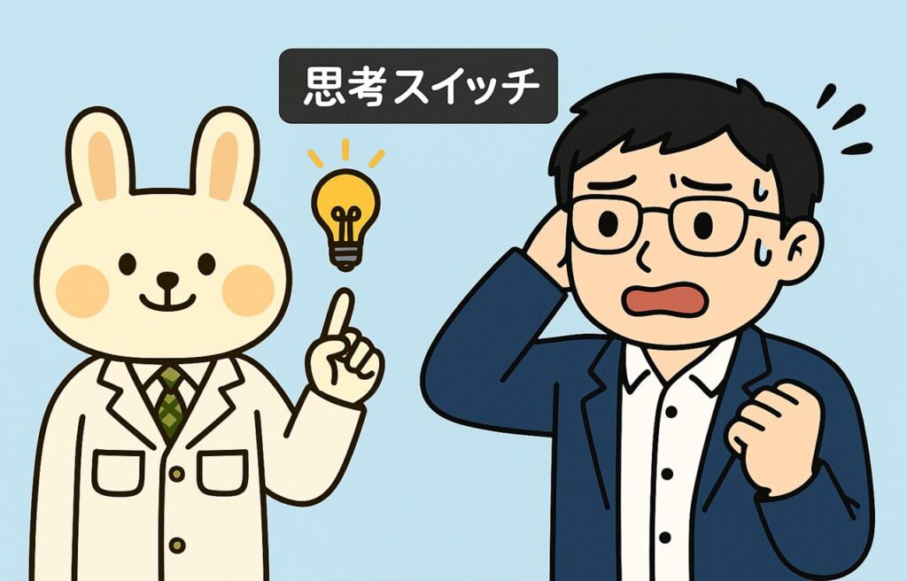 右側で焦って悩んでいるまなぶん（男性キャラ）が汗をかきながら思い詰める表情をしている。左側でみどりん（白衣のうさぎキャラ）が冷静にアドバイスを送り、まなぶんに「落ち着いて考えてみてね」と促している。背景はシンプルで、感情に流されそうになる状況と、思考スイッチで冷静に戻す場面をわかりやすく表現している。
