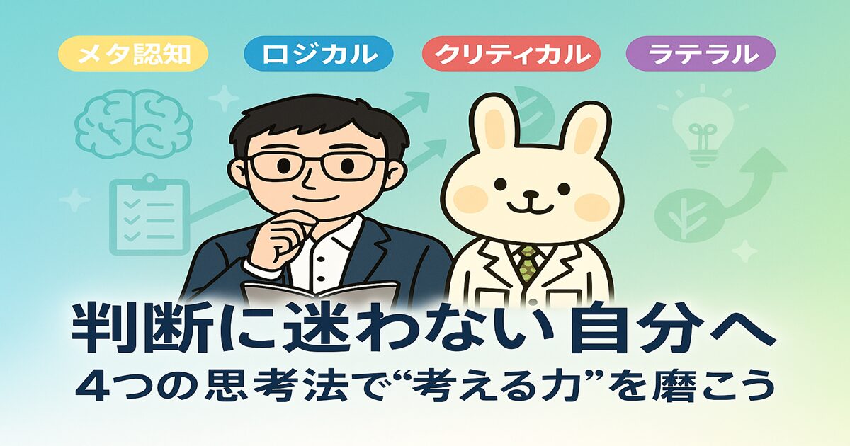 白衣姿のみどりん（うさぎ）と、ノートを手にしたまなぶくん（黒髪・眼鏡の男性）が並んで立ち、“4つの思考法”のラベルが浮かぶ明るい背景のイラスト。タイトル文字『判断に迷わない自分へ｜4つの思考法で“考える力”を磨こう』が中央に配置されている。