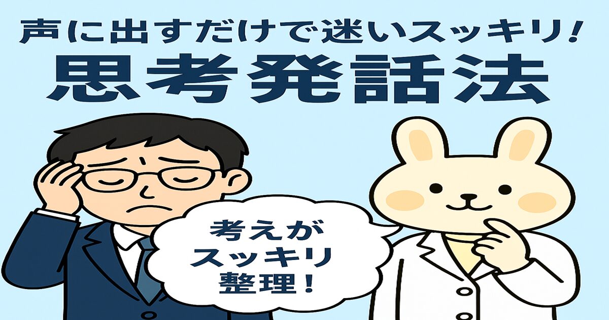 悩んだ表情のスーツ姿のまなぶくんが左側に立ち、右側では白衣姿のみどりんが優しく説明しながら「考えがスッキリ整理！」と吹き出しでアドバイスしている。背景は淡いブルー系で、思考発話法の実践イメージを表現した横長バナー。