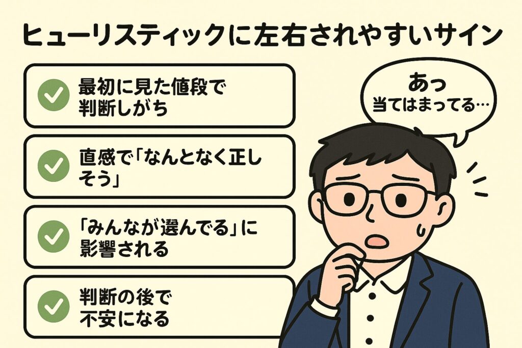 チェックリスト項目が吹き出しで並んだ図。「最初に見た情報で判断しがち」「みんなが選んでると安心する」などの項目に囲まれ、スーツ姿のまなぶくんが「あっ当てはまってる…!」と驚いている様子のイラスト。ヒューリスティックに無自覚で影響されているサインを視覚的に表現。