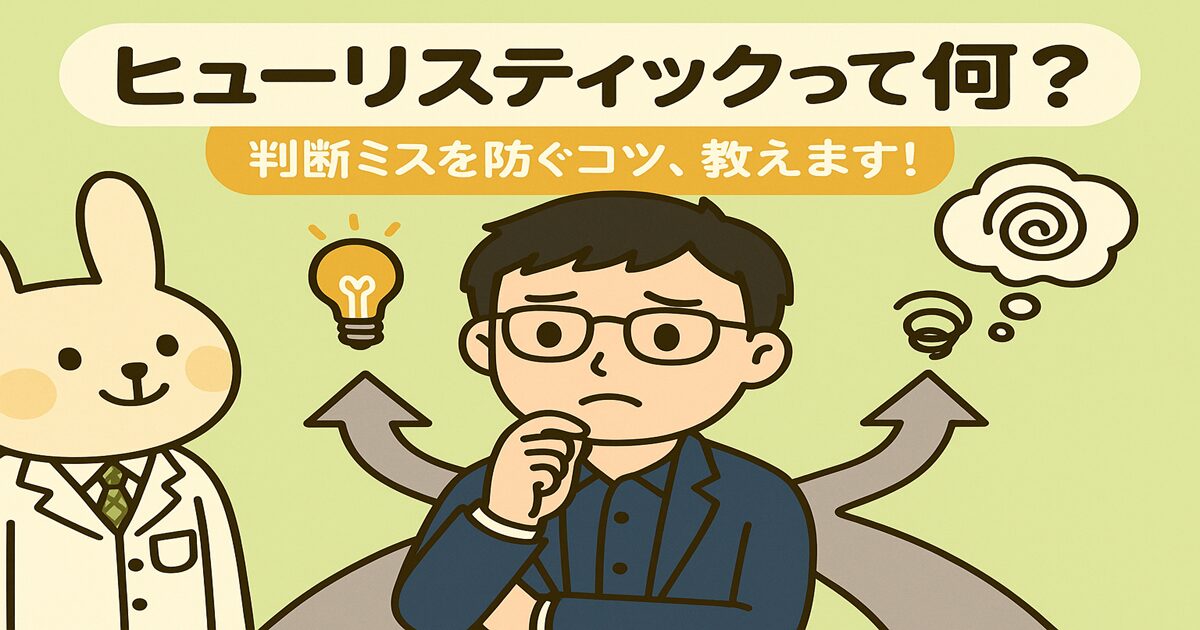 「ヒューリスティックって何？」というタイトルと共に、混乱する表情のまなぶくん（スーツ姿の男性）が中央に立ち、右側にはぐるぐるマーク（思考の迷路）と「バイアス」のイメージ、左側には電球マーク（ひらめき）と「直感」のイメージが描かれ、みどりん（白衣姿のうさぎキャラクター）がまなぶくんを見守っている横長イラスト。
