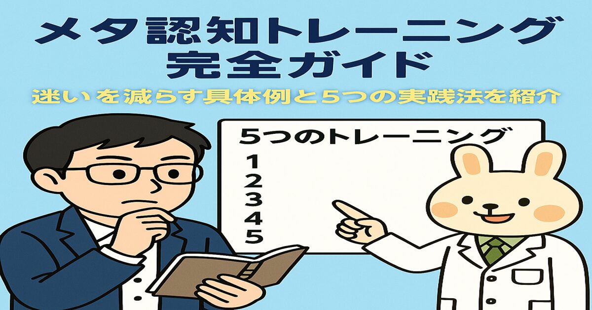 薬剤師うさぎキャラクターの「みどりん」がホワイトボードを使って「メタ認知トレーニング完全ガイド｜迷いを減らす具体例と5つの実践法を紹介」とタイトルを説明している。隣でまなぶくんが実践トレーニングに取り組んでおり、みどりんが優しく見守っている構図。背景は青のシンプルな教室風。