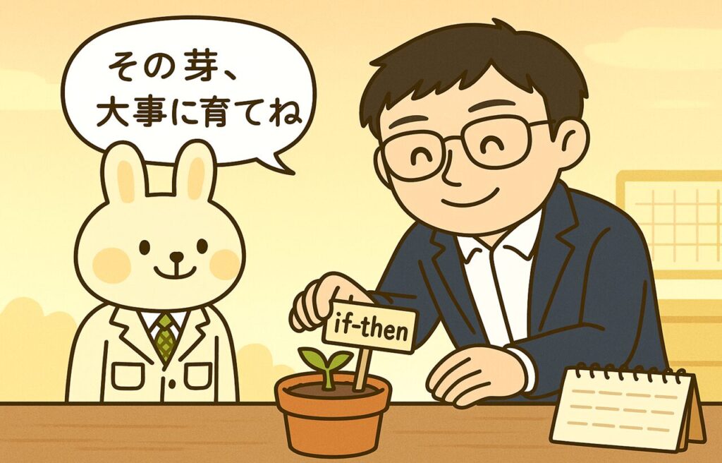 朝のやさしい光が差し込む部屋で、まなぶんが「if-then」と書かれたネームプレートを小さな鉢植えの芽に立てている様子。みどりんがそばでやさしく見守りながら、「その芽、大事に育ててね」と声をかけている。背景にはノートやカレンダーが置かれ、習慣化の第一歩を応援するあたたかい雰囲気が表現されている。