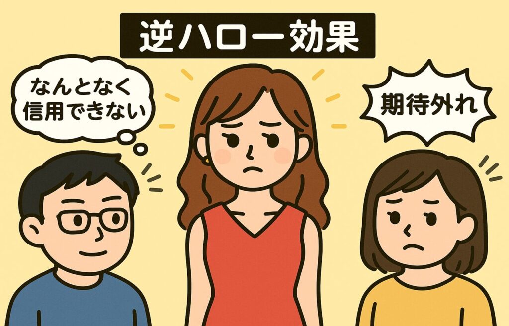 コミック調のイラスト。魅力的な見た目の人物（例：モデル風の女性）が中央に立っているが、周囲の人々が戸惑った表情や疑いの視線を向けている様子。「なんとなく信用できない」「本当に中身もすごいの？」といった印象のギャップを吹き出しで表現。背景には光のようなエフェクトと、その裏に隠れた評価のギャップを象徴するグラフィックが描かれている。