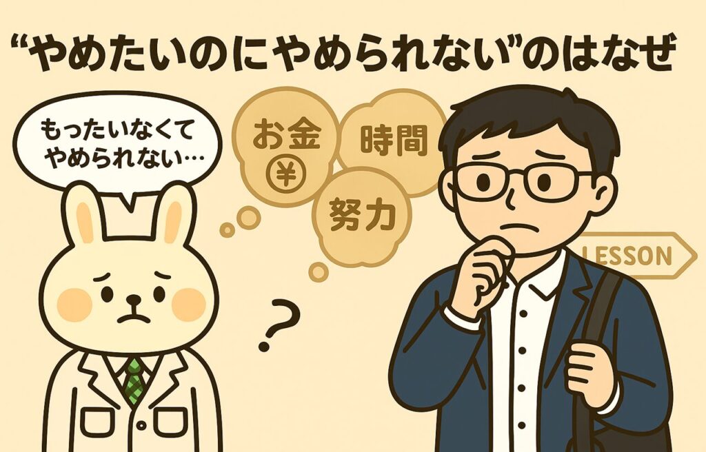 困った表情のウサギの薬剤師「みどりん」と、習い事の教室を後にしようか迷っている様子の「まなぶくん」が描かれているイラスト。背景には「お金」「時間」「努力」と書かれた吹き出しが浮かび、「やめたいのにやめられない」心理状態を表現している。横長の構図で、読者の共感を引き出す導入場面。