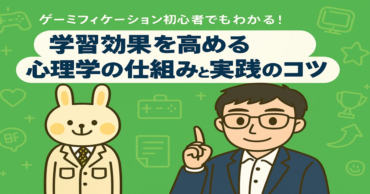ゲーミフィケーション初心者でもわかる！学習効果を高める心理学の仕組みと実践のコツ」というタイトルが中央に配置されているアイキャッチ画像。 左側にオレンジの服を着た笑顔の女の子キャラクター（すずちゃん）、右側に白衣を着たウサギの先生キャラ（みどりん）が立ち、背景にはコントローラーやパソコン、スターアイコンなどのゲーミフィケーションを象徴するイラストがちりばめられている。全体は明るくポップなデジタルイラストで構成されている。