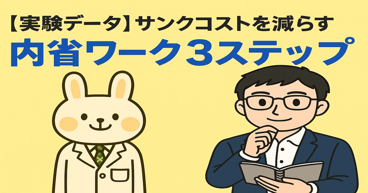 「サンクコストを減らす3つの内省ワーク」をテーマにしたイラスト。左に白衣を着たうさぎのキャラクター「みどりん」、右にメモ帳を持ったメガネの青年「まなぶくん」が登場。中央には「やめる力を育てる3ステップ」と書かれたタイトルと、3つのステップを示すアイコン（考える吹き出し、選択肢リスト、未来のイメージ）付きの図解が描かれている。背景は淡いグリーン系の優しい色合い。