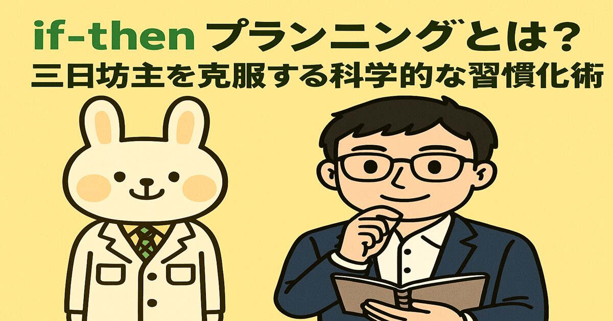 「if-then プランニングとは？三日坊主を克服する科学的な習慣化術」というタイトルとともに、白衣姿でアドバイスをするうさぎのキャラクター「みどりん」と、手帳を見ながら考える男の子「まなぶくん」が描かれたイラスト。背景には時計やチェックリストのアイコンがちりばめられ、習慣化の工夫をイメージさせるデザイン。