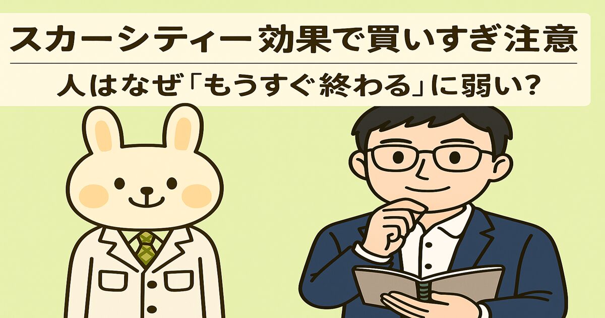 「“スカーシティー効果”という文字が中央に大きく表示され、みどりん（白衣のうさぎ）とまなぶくん（スーツ姿の男性）が両サイドで解説している、横長のイラスト画像」