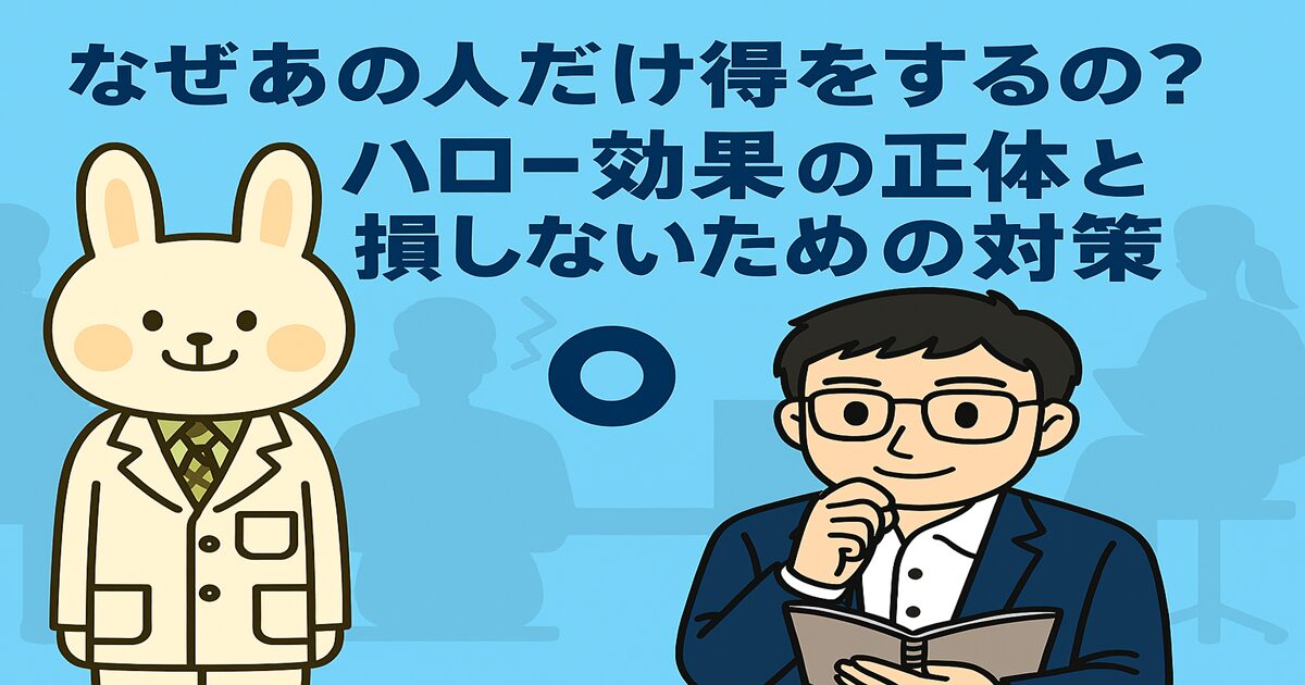 水色の背景に「なぜあの人だけ得をするの？ハロー効果の正体と損しないための対策」というタイトルが中央に配置されている。左側には白衣を着たうさぎのキャラクター「みどりん」、右側にはスーツ姿でノートを持った眼鏡の男性キャラクター「まなぶくん」が立っている。背景にはハロー（後光）を連想させる淡い光の輪が広がっている。