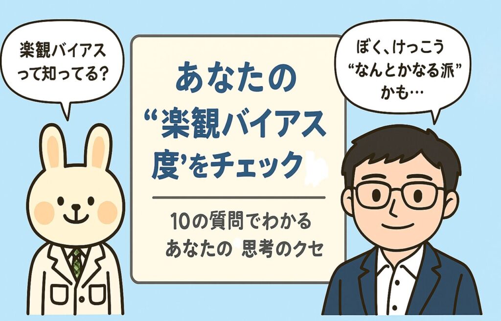「10の質問でわかる あなたの“思考のクセ”」という診断タイトルが中央に配置され、左側でみどりん（白衣を着たウサギキャラ）が「楽観バイアスって知ってる？」と問いかけ、右側でまなぶくん（学生風の男の子）が「ぼく、けっこう“なんとかなる派”かも…」と答えている。背景はやさしいブルーで、診断カード風のやわらかいデザイン。