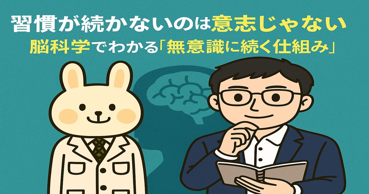 白衣を着たうさぎのキャラクター「みどりん」と、スーツ姿で手帳を持つ男性キャラクター「まなぶくん」が並んで立っている。背景には「習慣が続かないのは意志じゃない｜脳科学でわかる“無意識に続く仕組み”」というタイトルが表示され、脳や仕組みをイメージさせるギアのような背景デザインが施されている。