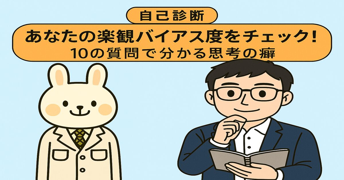 「【自己診断】あなたの楽観バイアス度をチェック！」というタイトルが書かれた横長のイラスト画像。左側には白衣姿で微笑むウサギのキャラクター「みどりん」、右側にはメガネをかけて手帳を手に持つ男性キャラクター「まなぶくん」が描かれている。背景は淡いグリーンとブルーのグラデーションで、診断チェックを促す雰囲気がやさしく伝わるデザイン。