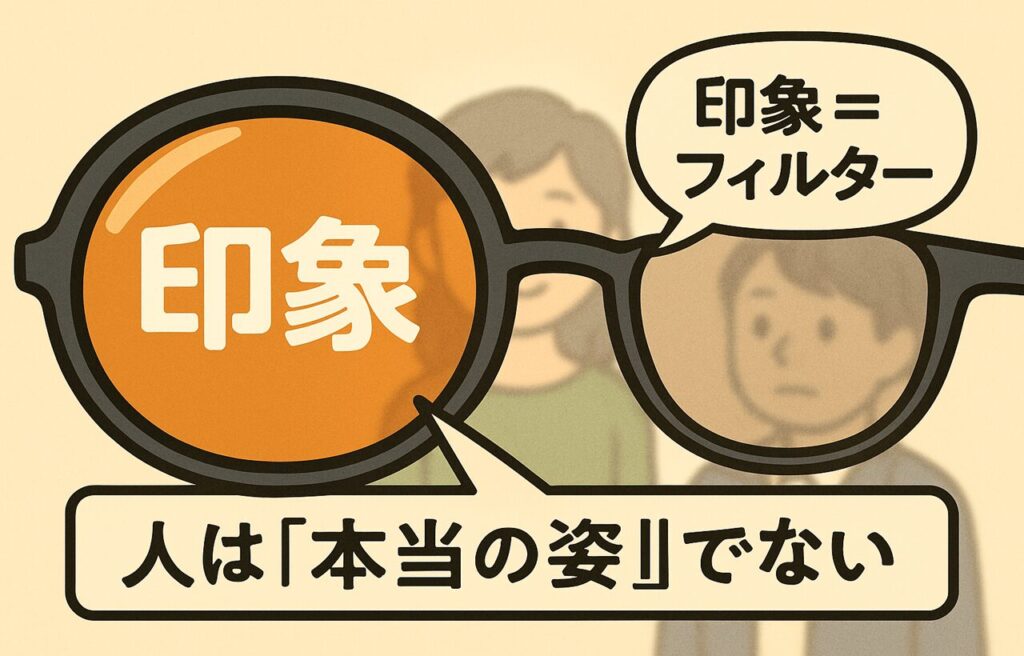 イラストでは、メガネのレンズ部分に「印象」というフィルターがかかっており、その奥にある人物の“本当の姿”がぼんやりと見えている。レンズ越しに人物を見ている構図で、「印象＝フィルター」という文字が吹き出しで表示されている。みどりんとまなぶくんがその様子を見つめており、まなぶくんが「見た目に惑わされないようにしなきゃ…」とつぶやいている。