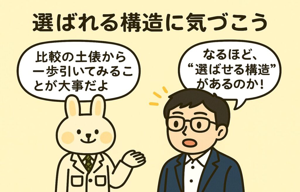 キャラクター「みどりん」と「まなぶくん」が対話しているイラスト。みどりん（白衣を着たウサギ）が「比較の土俵から一歩引いてみることが大事だよ」とやさしく語り、まなぶくん（眼鏡をかけた男性キャラ）が「なるほど、“選ばせる構造”があるのか！」と頷いている。背景には淡い色合いの対話フレームがあり、記事の読後に行動を促すような印象を与えている。タイトルには「選ばれる構造に気づこう」と書かれている。