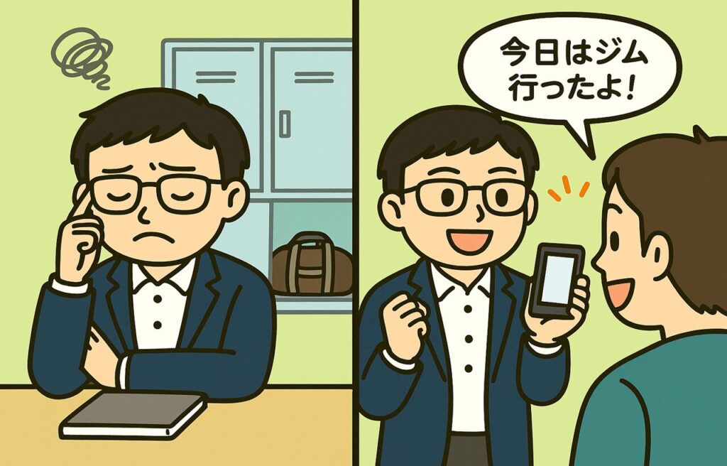 横長の2コマイラスト。左側にはジムのロッカーにカバンを置いたまま座り込み、本を閉じて落ち込んでいるまなぶくんが描かれている。右側には笑顔でスマホを持ち、『今日はジム行ったよ!』と友達に報告しているまなぶくんが描かれ、“失敗→宣言→継続”の流れが対比的に表現されている。