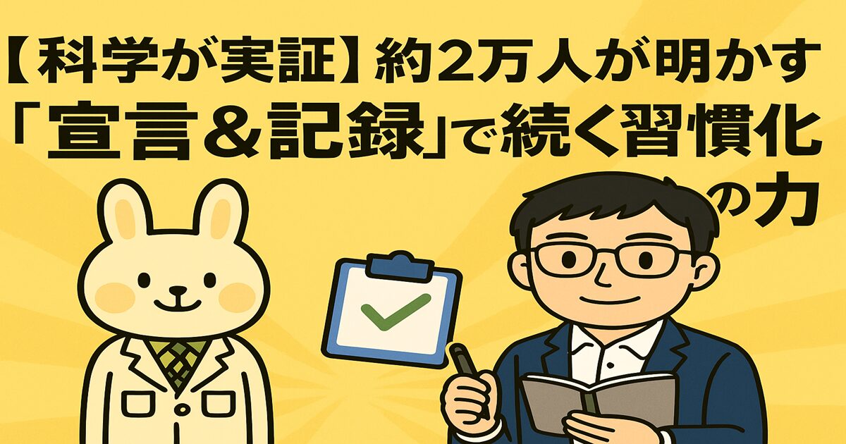 黄色い背景に『【科学が実証】約2万人が明かす「宣言＆記録」で続く習慣化の力』という日本語タイトルが大きく書かれている。左側に白衣姿のうさぎキャラクター（みどりん）、右側に眼鏡をかけてノートを持つ男性キャラクター（まなぶくん）が並び、中央にチェックマークの入ったクリップボードのアイコンが描かれている。