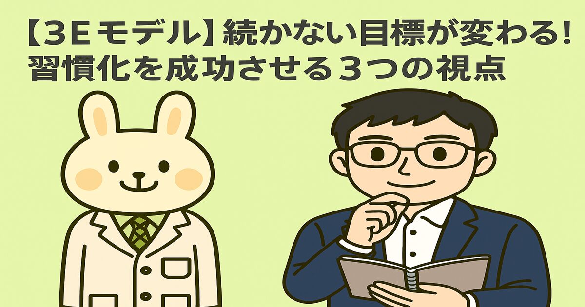 「【3Eモデル】続かない目標が変わる！習慣化を成功させる3つの視点」というタイトルとともに、白衣姿で微笑むうさぎのキャラクター（みどりん）と、眼鏡をかけてノートを持つ男性キャラクター（まなぶくん）が並んでいるイラスト。背景は淡いグリーン。