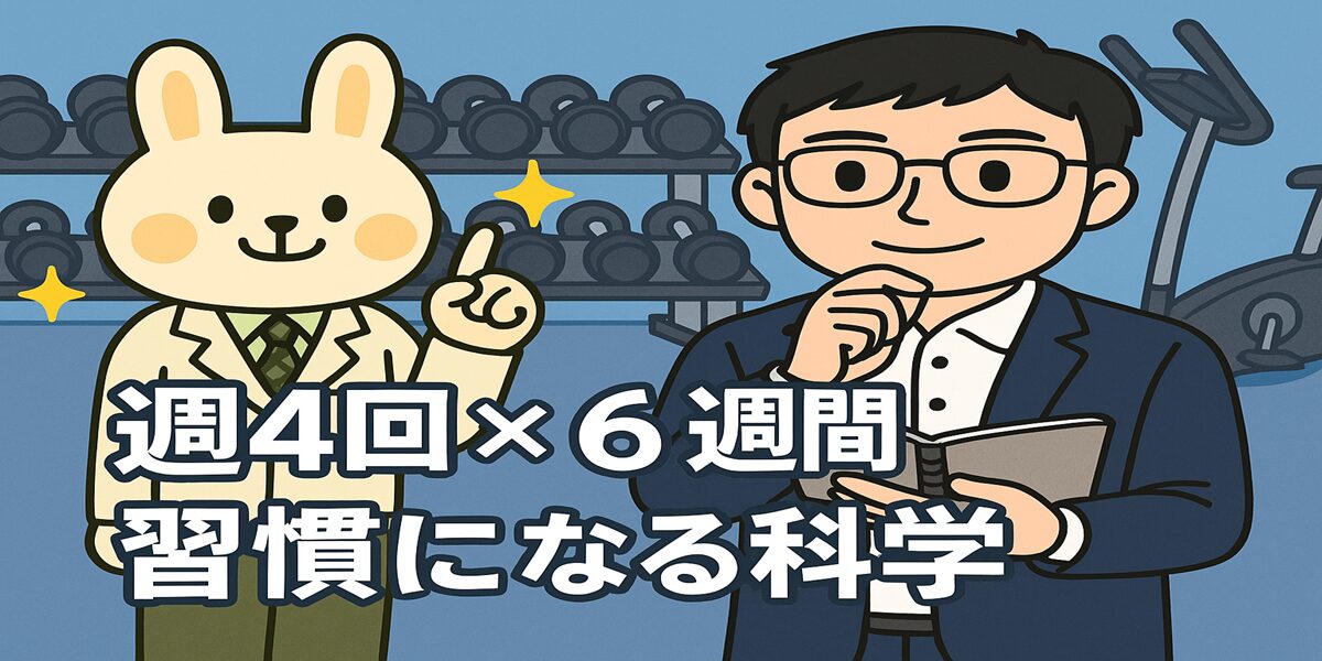 白衣を着たうさぎの「みどりん」が指を立てて説明し、スーツ姿の「まなぶくん」がノートを手にうなずいている。背景は淡い緑と青を基調にしたフィットネスジムで、中央に「週4回×6週間で習慣になる科学」という文字が入った明るい雰囲気のイラスト。