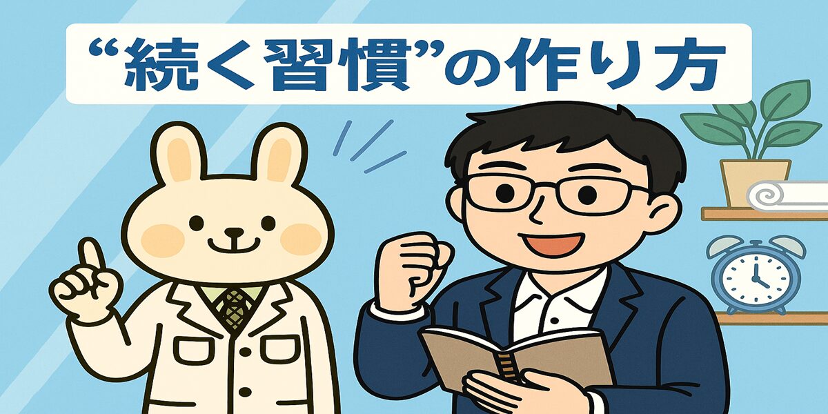 白衣を着たうさぎの薬剤師・みどりんが説明し、スーツ姿のまなぶくんがノートを取りながらうなずいている。背景には青を基調とした脳・カレンダー・チェックリストのイラストが描かれ、「習慣化は66日じゃない?」という文字が入った、習慣化をテーマにした学びの場面を表すアイキャッチ画像。
