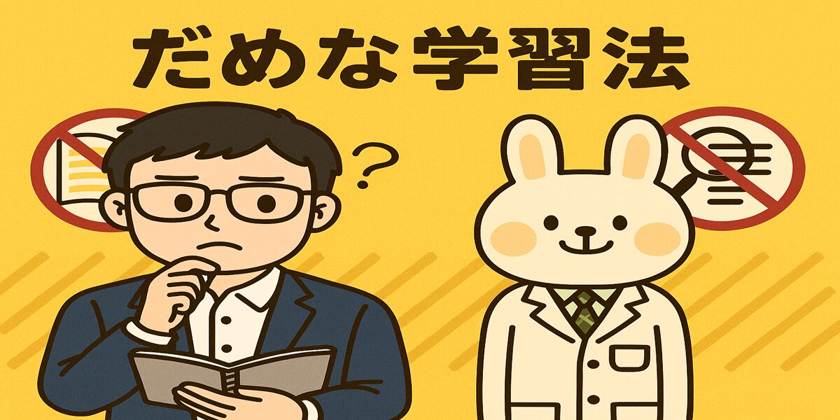 「だめな学習法」という文字が背景に大きく描かれた横長イラスト。左側には本を開いて困った表情をするまなぶくん(メガネの男性キャラ)。右側には白衣を着た薬剤師うさぎのみどりんが優しく説明している。背景にはハイライトや再読を示す「禁止マーク」が描かれ、非効率な学習法をテーマにしたデザイン。