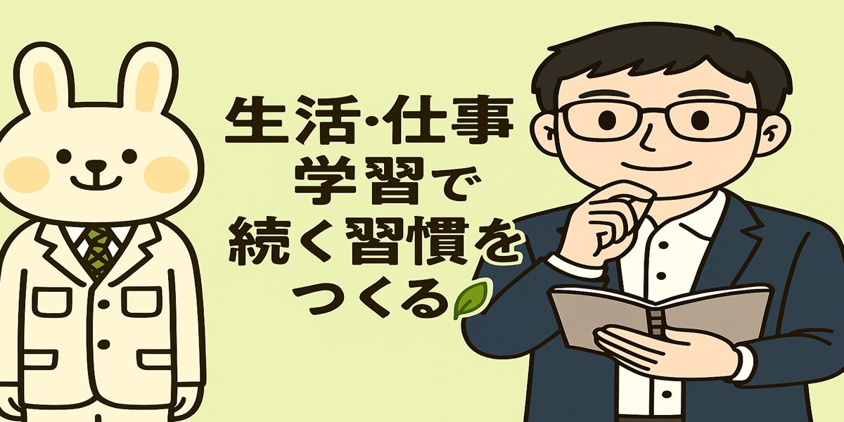 白衣を着たうさぎの薬剤師みどりんと、スーツ姿のまなぶくんがデスクでノートパソコンを見ながら「習慣化の仕組み」について話しているイラスト。背景には運動靴・本・書類・カレンダーなど、健康・仕事・学習を象徴するアイコンが淡く描かれ、明るいクリームとグリーンの配色で前向きな雰囲気を表現している。
