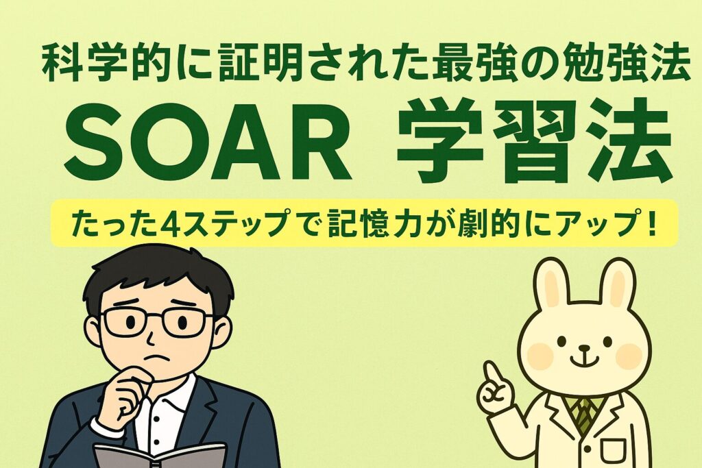 SOAR学習法の紹介ポスター。淡い緑色の背景に、メガネをかけた男性(まなぶくん)と白衣を着たうさぎのキャラクター(みどりん)が登場。中央には『科学的に証明された最強の勉強法 SOAR学習法』、下部には『たった4ステップで記憶力が劇的にアップ!』というキャッチコピーが配置されている。
