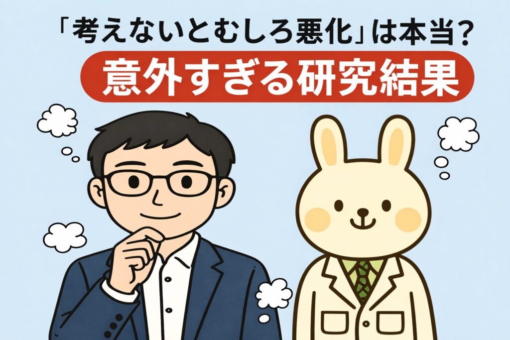 思考を抑えることでメンタルが改善する可能性を示す研究をテーマに、考え込むまなぶくんと薬剤師うさぎのみどりんが並ぶイラスト