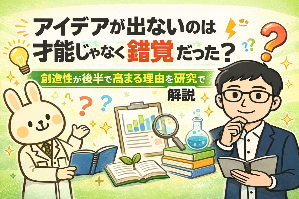 アイデアが出ないのは才能不足ではなく錯覚であることをテーマに、みどりん(白衣のうさぎ)とまなぶくんが創造性が後半で高まる理由を心理学研究に基づいて解説しているアイキャッチ画像