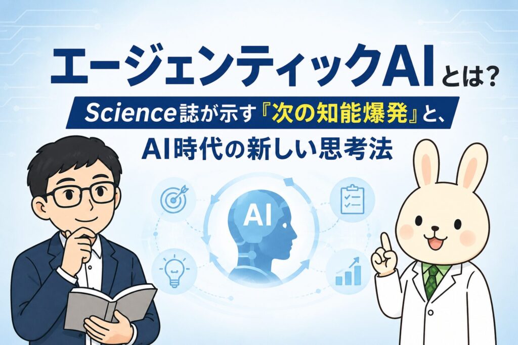 みどりん（白衣のうさぎキャラ）と学くん（ノートを持った男性キャラ）が並び、未来的なAIネットワークやデジタル空間をイメージしたシンプルな背景の中で、「エージェンティックAIとは？ Science誌が示す『次の知能爆発』と、AI時代の新しい思考法」というタイトルが配置された横長のアイキャッチ画像。