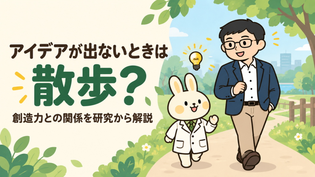 公園を散歩するみどりんとまなぶくん。「アイデアが出ないときは散歩？ 創造力との関係を研究から解説」と書かれたアイキャッチ画像。