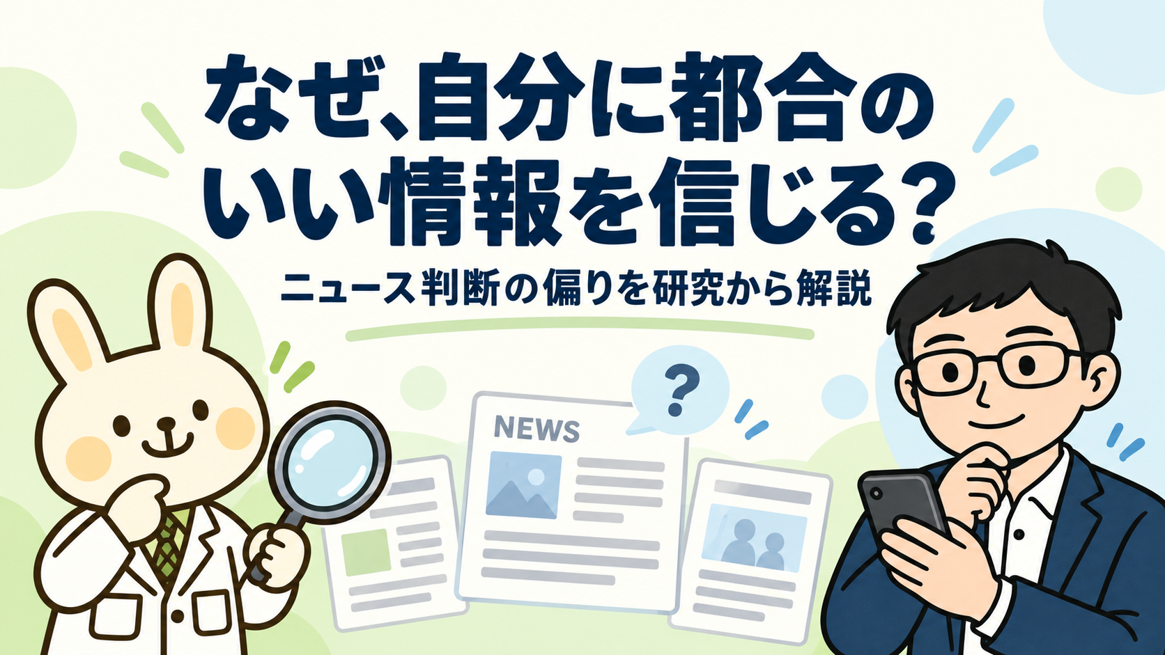 「なぜ、自分に都合のいい情報を信じる?」という見出しと、虫眼鏡を持つみどりん、スマートフォンを見ながら考えるまなぶくん。ニュース判断の偏りを研究から解説する記事のアイキャッチ。